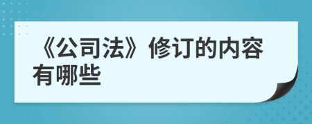 《公司法》修订的内容有哪些