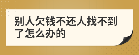 别人欠钱不还人找不到了怎么办的