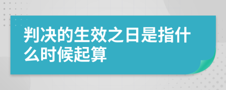 判决的生效之日是指什么时候起算