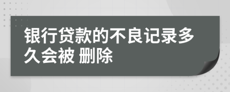 银行贷款的不良记录多久会被 删除