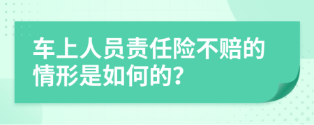 车上人员责任险不赔的情形是如何的？