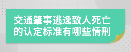 交通肇事逃逸致人死亡的认定标准有哪些情刑