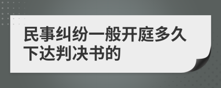 民事纠纷一般开庭多久下达判决书的