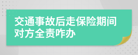 交通事故后走保险期间对方全责咋办