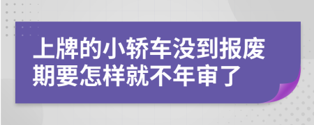 上牌的小轿车没到报废期要怎样就不年审了