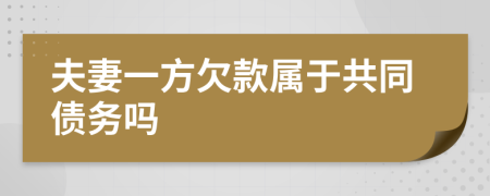 夫妻一方欠款属于共同债务吗 