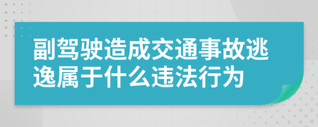 副驾驶造成交通事故逃逸属于什么违法行为