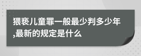 猥亵儿童罪一般最少判多少年,最新的规定是什么