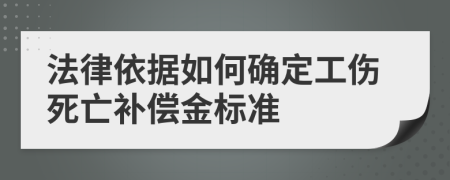 法律依据如何确定工伤死亡补偿金标准