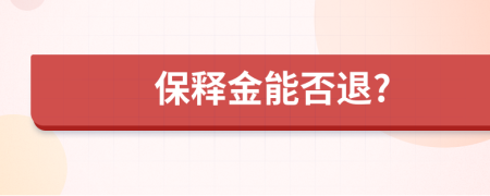 保释金能否退?