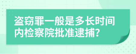 盗窃罪一般是多长时间内检察院批准逮捕？