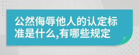 公然侮辱他人的认定标准是什么,有哪些规定