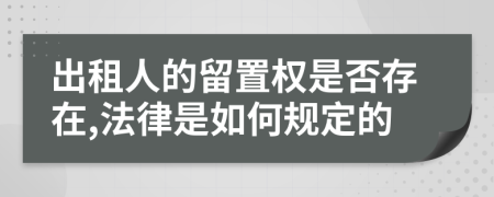 出租人的留置权是否存在,法律是如何规定的