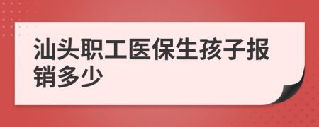 汕头职工医保生孩子报销多少