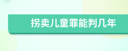 拐卖儿童罪能判几年