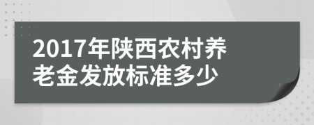 2017年陕西农村养老金发放标准多少