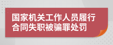 国家机关工作人员履行合同失职被骗罪处罚