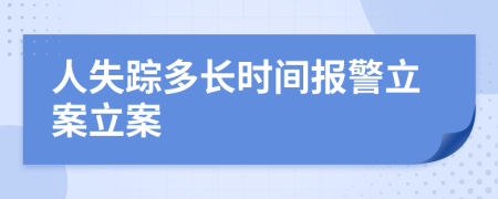 人失踪多长时间报警立案立案