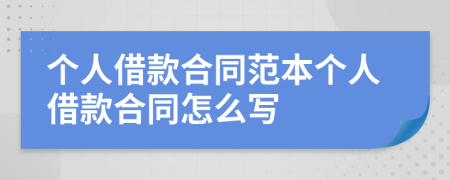 个人借款合同范本个人借款合同怎么写