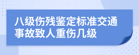 八级伤残鉴定标准交通事故致人重伤几级