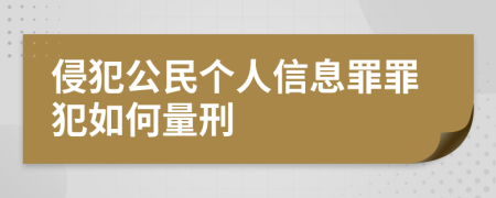 侵犯公民个人信息罪罪犯如何量刑