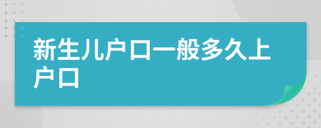 新生儿户口一般多久上户口