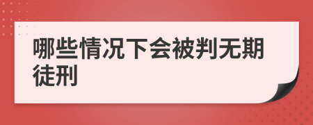 哪些情况下会被判无期徒刑