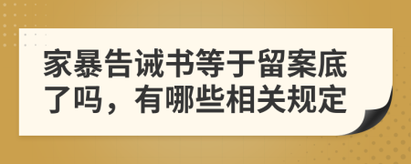 家暴告诫书等于留案底了吗，有哪些相关规定