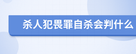 杀人犯畏罪自杀会判什么