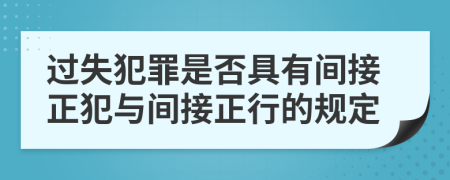 过失犯罪是否具有间接正犯与间接正行的规定