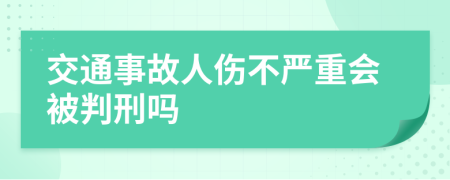 交通事故人伤不严重会被判刑吗