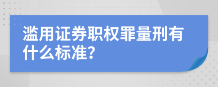 滥用证券职权罪量刑有什么标准？