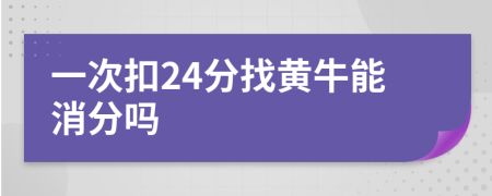 一次扣24分找黄牛能消分吗