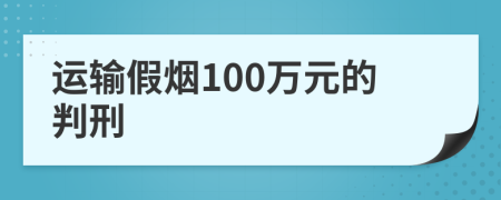 运输假烟100万元的判刑