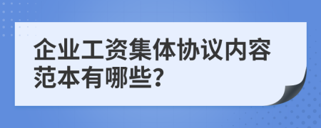 企业工资集体协议内容范本有哪些？