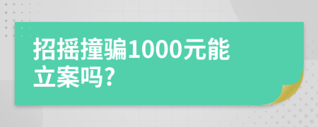 招摇撞骗1000元能立案吗?