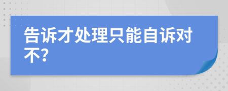 告诉才处理只能自诉对不？