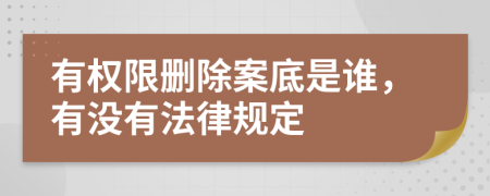 有权限删除案底是谁，有没有法律规定