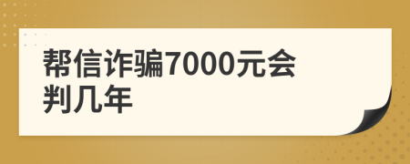 帮信诈骗7000元会判几年