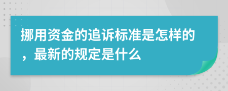 挪用资金的追诉标准是怎样的，最新的规定是什么