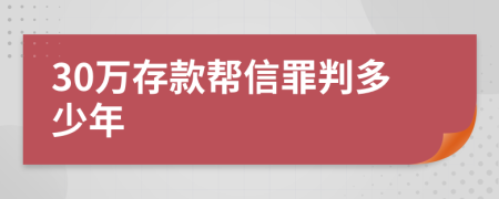 30万存款帮信罪判多少年