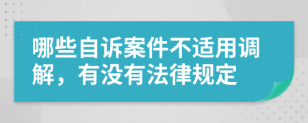 哪些自诉案件不适用调解，有没有法律规定