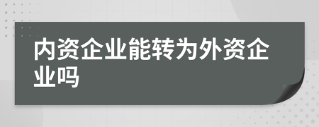 内资企业能转为外资企业吗