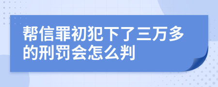 帮信罪初犯下了三万多的刑罚会怎么判