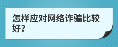 怎样应对网络诈骗比较好？