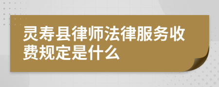 灵寿县律师法律服务收费规定是什么