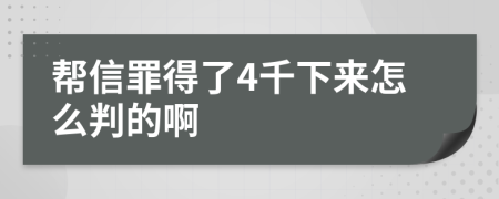 帮信罪得了4千下来怎么判的啊