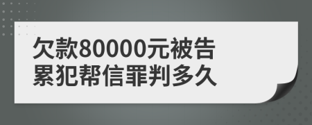 欠款80000元被告累犯帮信罪判多久