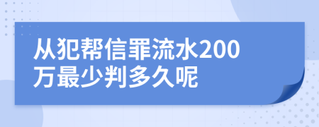 从犯帮信罪流水200万最少判多久呢