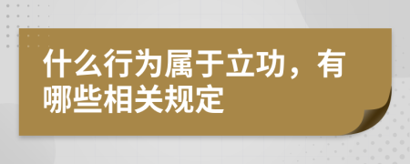 什么行为属于立功，有哪些相关规定